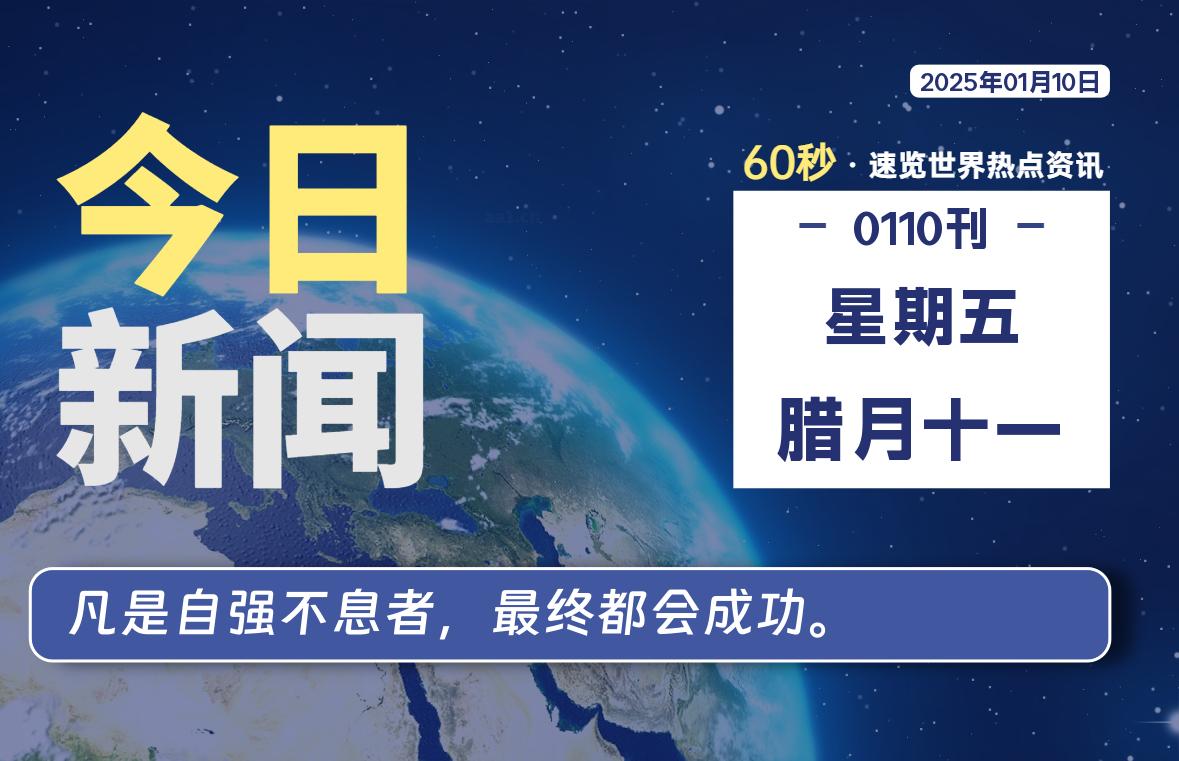 01月10日，星期五, 每天60秒读懂全世界！-Vc博客