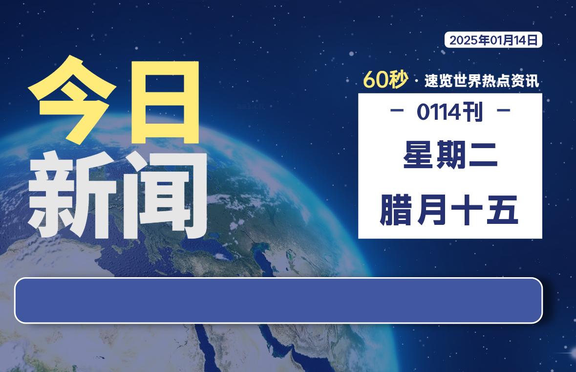 01月14日，星期二, 每天60秒读懂全世界！-Vc博客