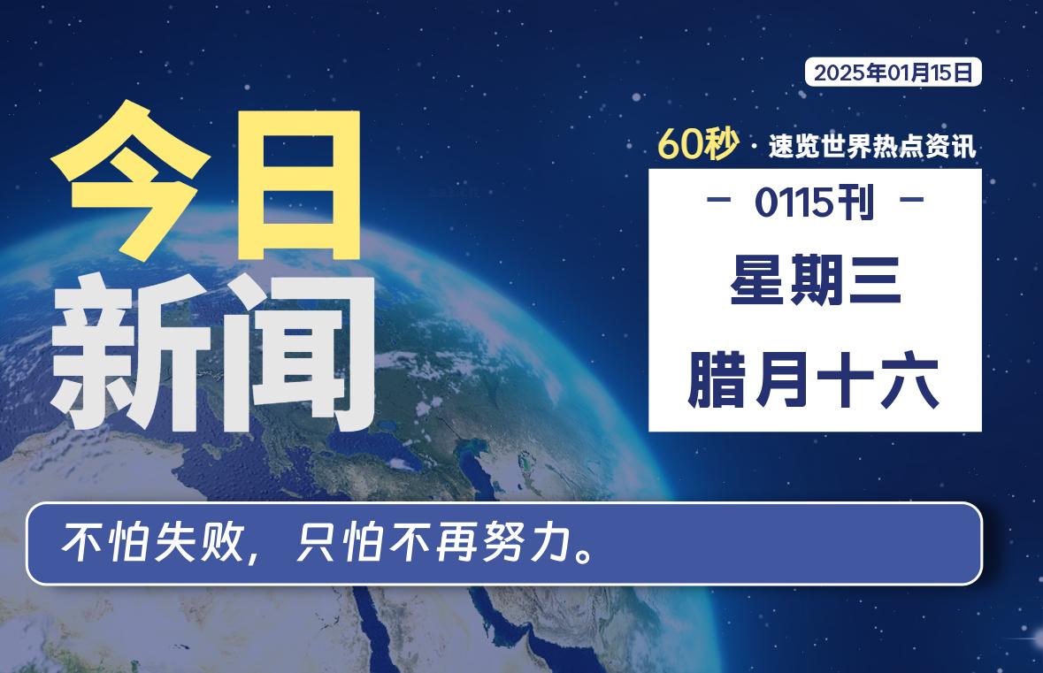 01月15日，星期三, 每天60秒读懂全世界！-Vc博客