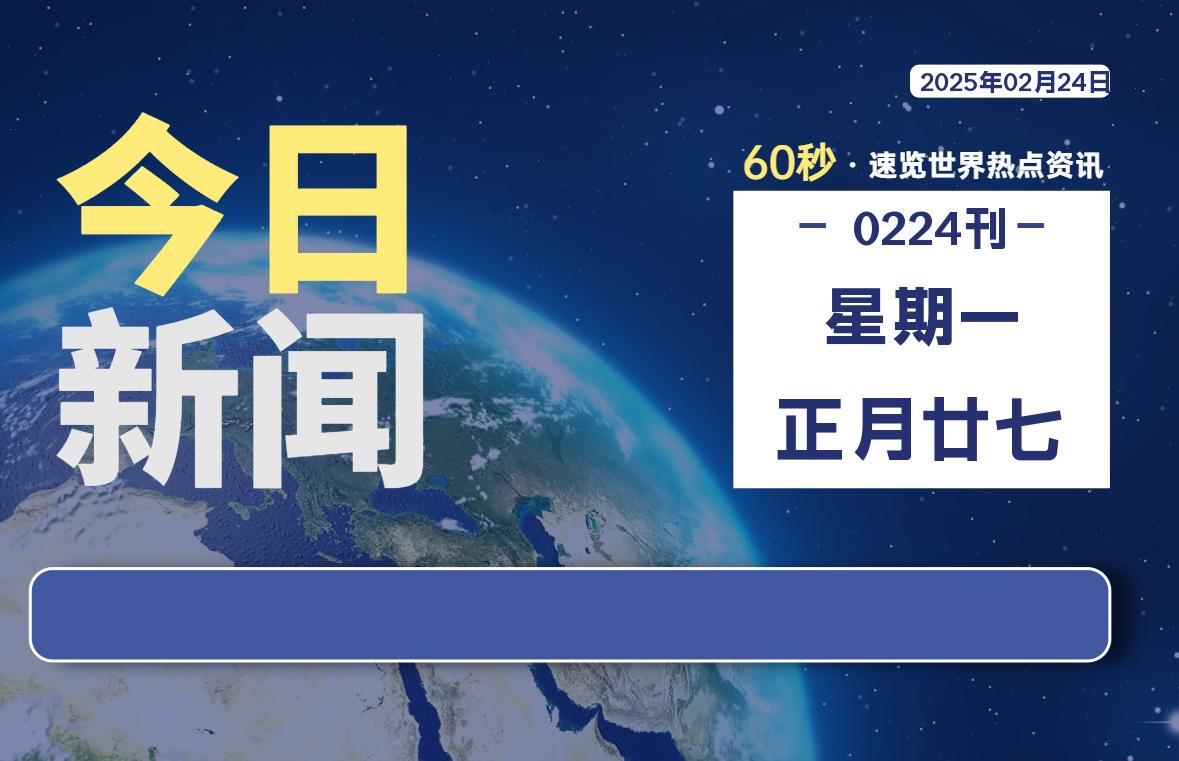 02月24日，星期一, 每天60秒读懂全世界！-Vc博客