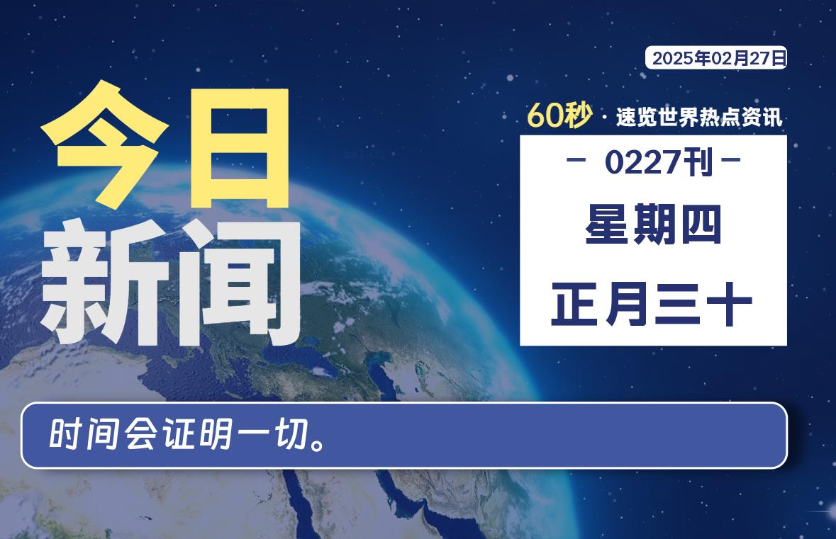 02月27日，星期四, 每天60秒读懂全世界！-Vc博客