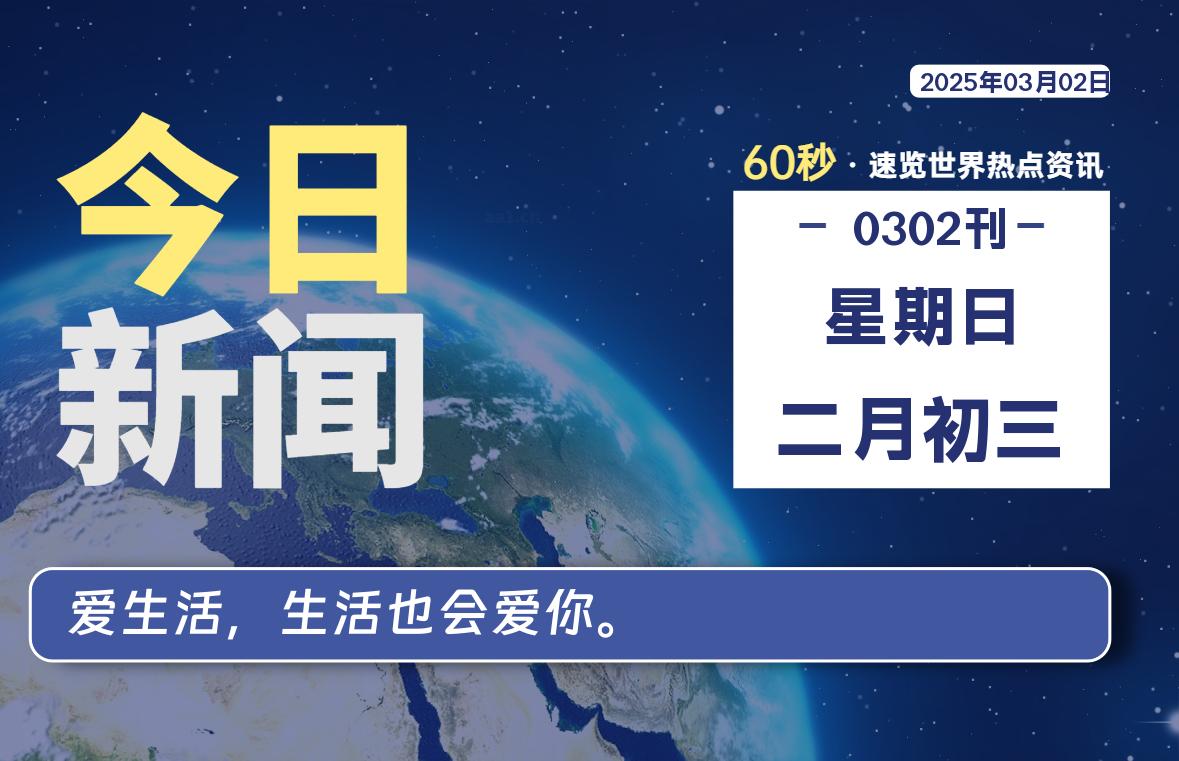 03月02日，星期日, 每天60秒读懂全世界！-Vc博客