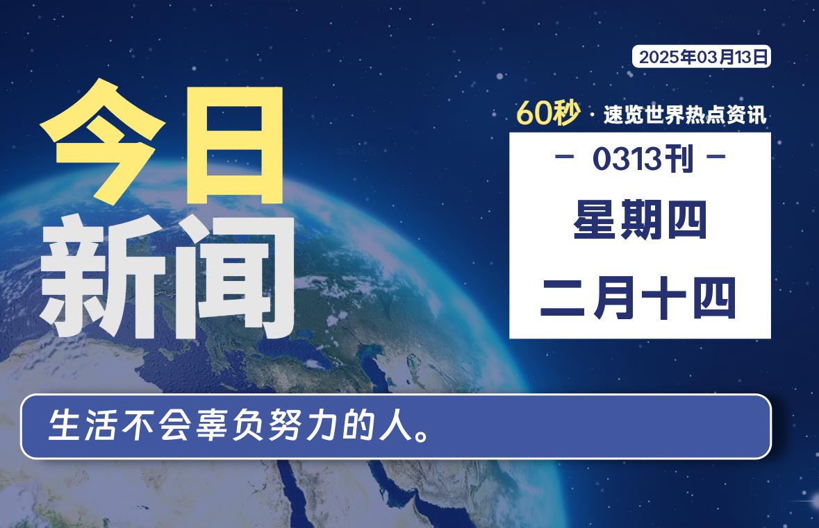 03月13日，星期四, 每天60秒读懂全世界！-Vc博客